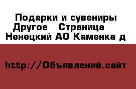 Подарки и сувениры Другое - Страница 2 . Ненецкий АО,Каменка д.